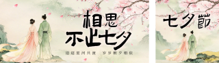 七夕节水墨古风祝福公众号双封面 模板ID：s8663