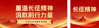 长征精神文化宣传公众号双封面 模板ID：s8556