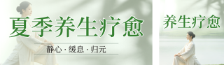 夏季养生疗愈简约公众号双封面 模板ID：s8540