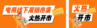 电商线下活动宣传公众号双封面 模板ID：s8549