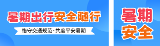 暑期交通安全宣传公众号双封面 模板ID：s8492