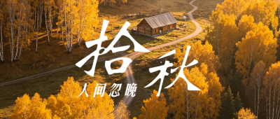 秋季旅游攻略文艺公众号首图 模板ID：9917462
