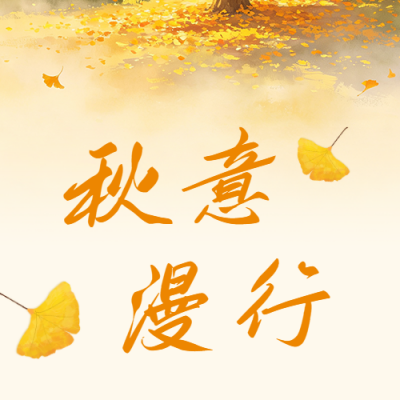 秋季文艺秋日旅游公众号次图 模板ID：9917443