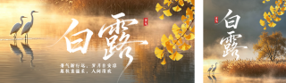 白露节气祝福风景公众号双封面 模板ID：s8955