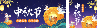 趣味中秋节插画祝福公众号双封面 模板ID：s8946