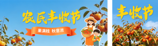 农民丰收节宣传公众号双封面 模板ID：s8974