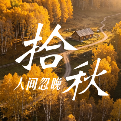 秋季旅游攻略文艺公众号次图 模板ID：9917461