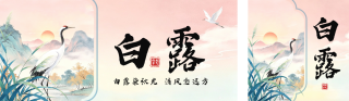 白露节气手绘国风公众号双封面 模板ID：s8952