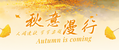 秋季文艺秋日旅游公众号首图 模板ID：9917444