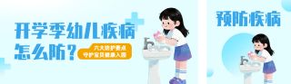 开学季疾病预防公众号双封面 模板ID：s8854