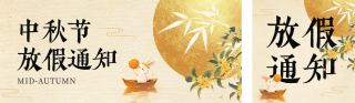 中秋节放假通知公众号双封面 模板ID：s8953