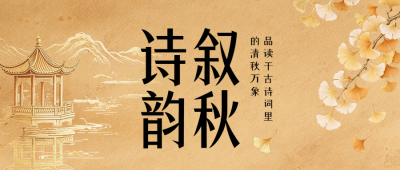 秋季古诗词鉴赏中国风公众号首图 模板ID：9917909