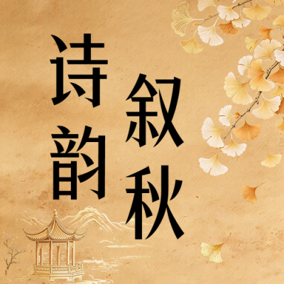 秋季古诗词鉴赏中国风公众号次图 模板ID：9917908